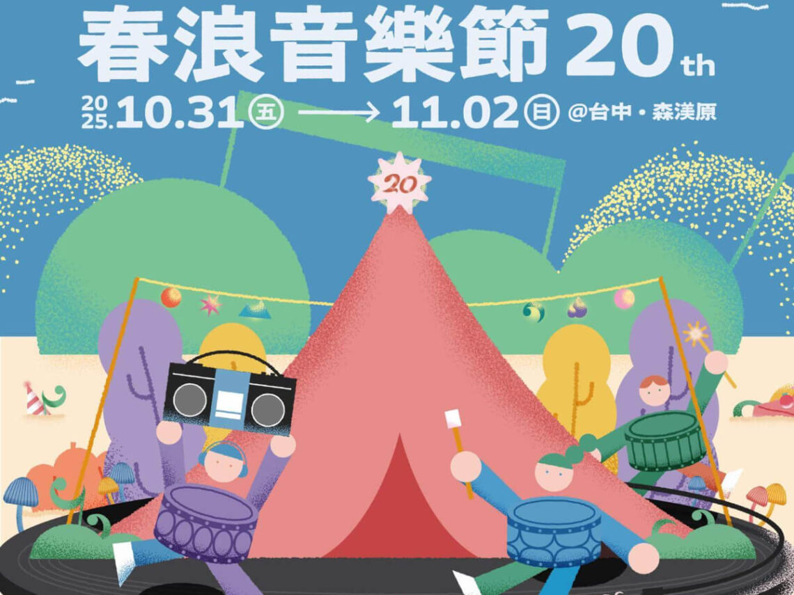 台中活動|春浪音樂節 20 週年 10/31~11/2 開唱 音樂不停 我們不散