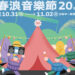 台中活動|春浪音樂節 20 週年 10/31~11/2 開唱 音樂不停 我們不散