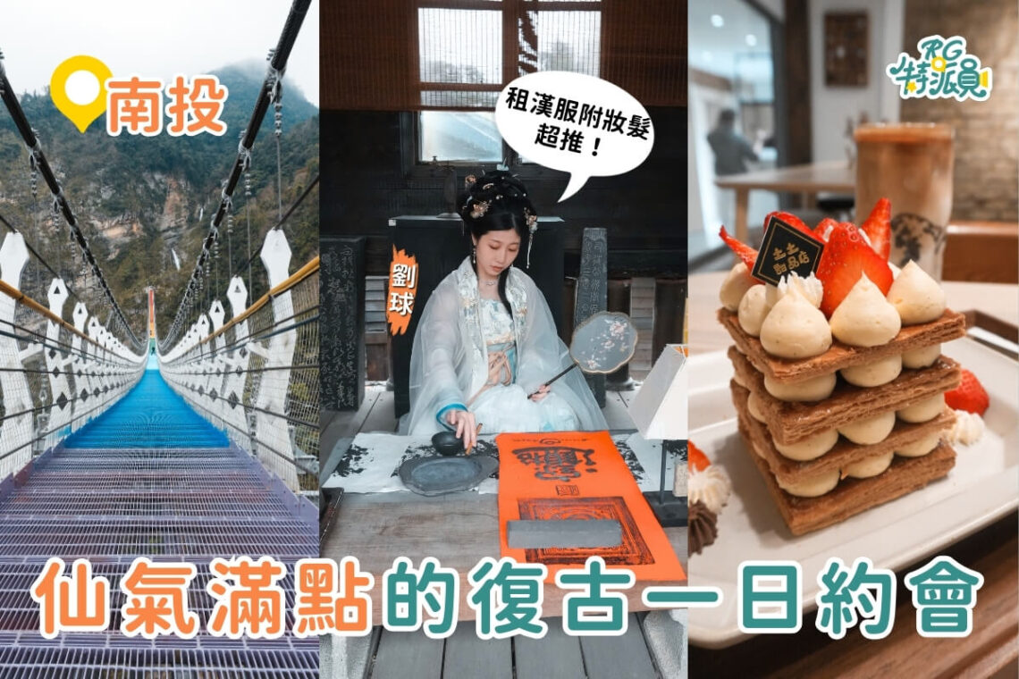 南投一日遊|3大復古風約會攻略 漢服體驗、甜點下午茶、七彩吊橋一次滿足