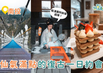 南投一日遊｜3大復古風約會攻略 漢服體驗、甜點下午茶、七彩吊橋一次滿足