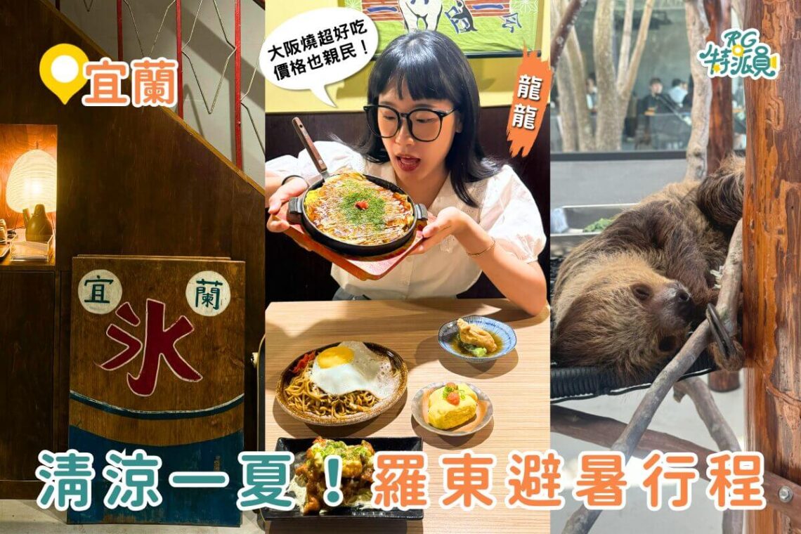 宜蘭一日遊|開箱8,000坪宜蘭爆紅新景點「樹懶餐廳萌寵樂園」 加碼周邊高CP值宜蘭小吃