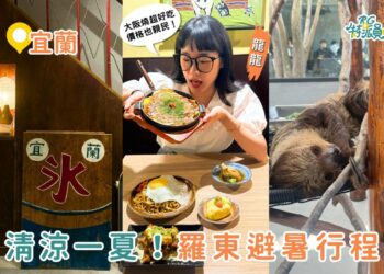 宜蘭一日遊｜開箱8,000坪宜蘭爆紅新景點「樹懶餐廳萌寵樂園」 加碼周邊高CP值宜蘭小吃
