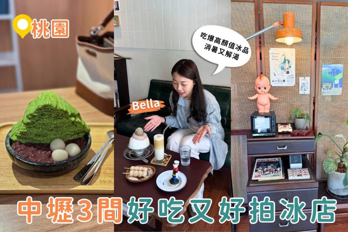 中壢美食地圖|這3家高顏值冰品太欠吃 IG爆紅不是沒道理