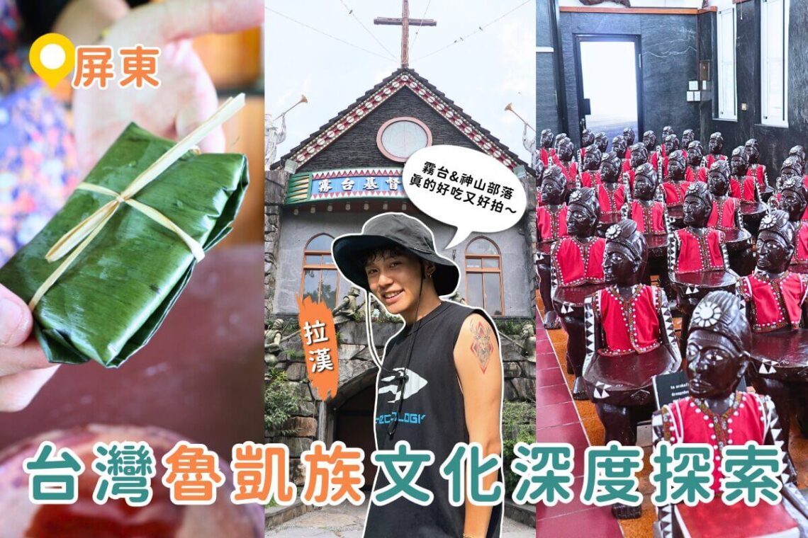 屏東一日遊|台灣魯凱族文化深度探索 霧台、神山部落太好玩 學魯凱料理還能逛秘境教堂