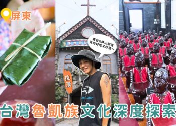 屏東一日遊｜台灣魯凱族文化深度探索 霧台、神山部落太好玩 學魯凱料理還能逛秘境教堂