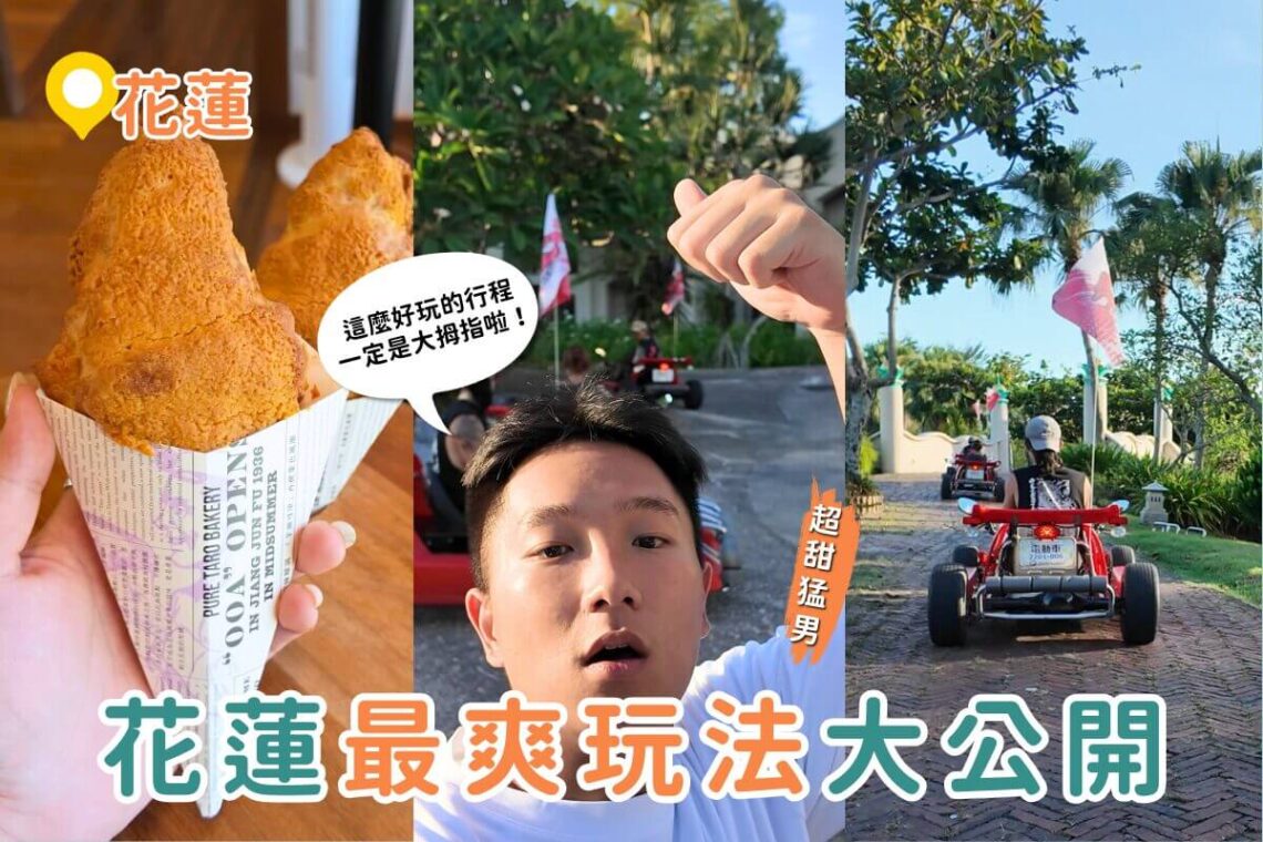 花蓮一日遊|最新必玩狂飆卡丁車+一天限量150顆冠軍可頌