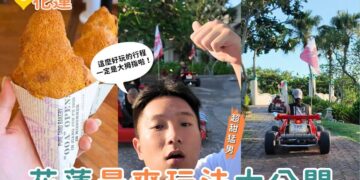 花蓮一日遊｜最新必玩狂飆卡丁車＋一天限量150顆冠軍可頌