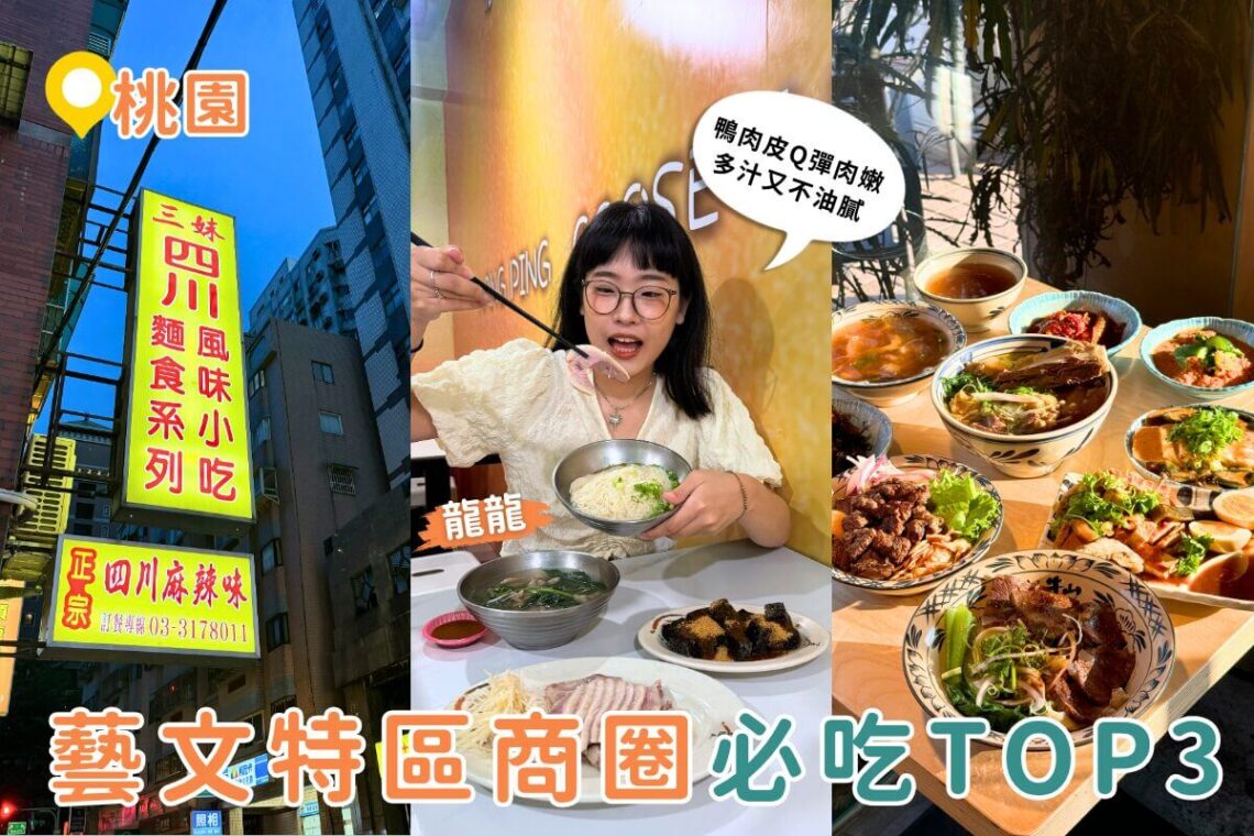 桃園美食｜在地人激推 藝文特區3間人氣餐廳必吃清單公開