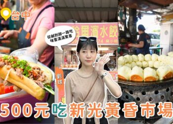 台中美食推薦｜用 500 元吃爆台中新光黃昏市場 鹹食甜點一次滿足