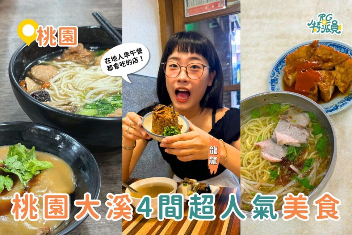 桃園美食|大溪在地人超推 四家人氣美食一次吃遍 油飯、素肉圓、炸雞、古早麵店全攻略