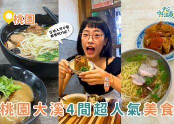 桃園美食｜大溪在地人超推 四家人氣美食一次吃遍 油飯、素肉圓、炸雞、古早麵店全攻略