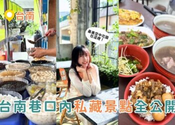 台南一日遊必訪路線：阿牛仔牛肉湯、圓仔惠剉冰、南埕衖事空中花園