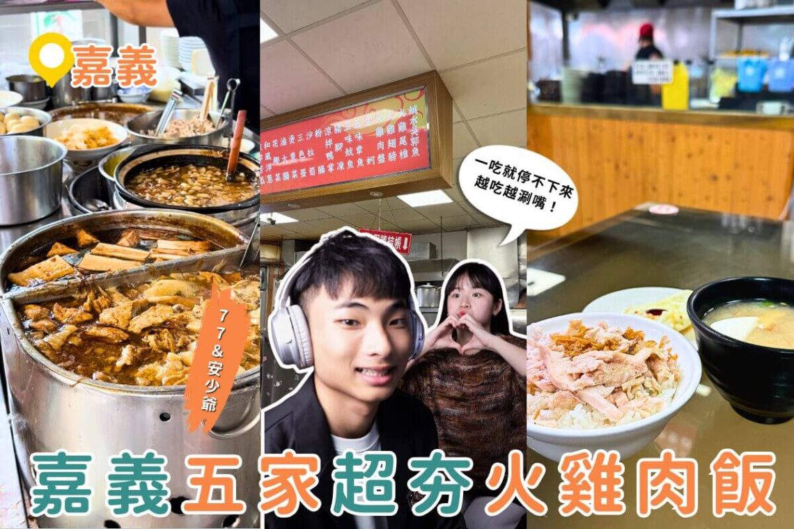 嘉義火雞肉飯懶人包｜在地人激推TOP5必吃名店 一天三餐都想來一碗