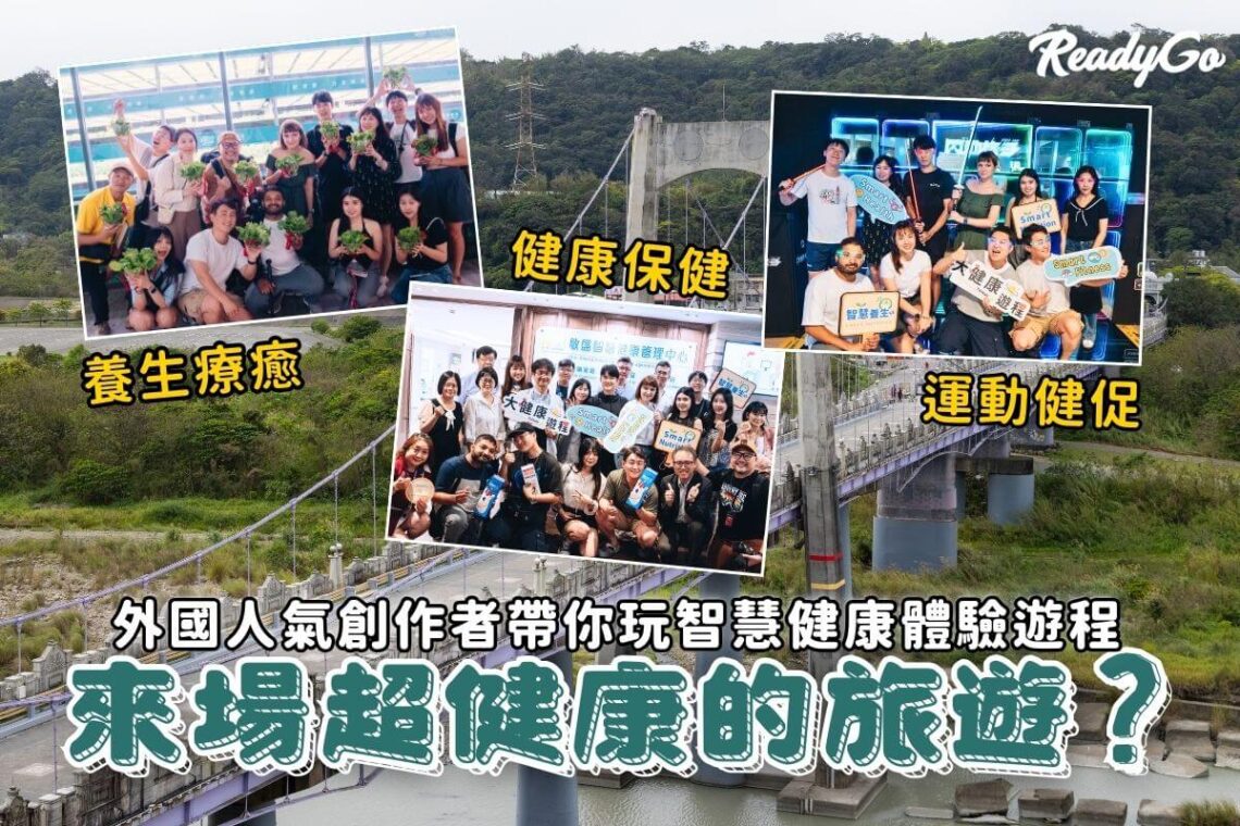 桃園二日遊|慢活雙日之旅 跟著外國網紅體驗智慧健康體驗遊程 感受台灣美好