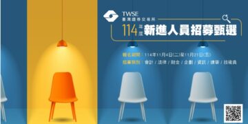 證交所擴大招募新佈局 搶攻跨界優世代