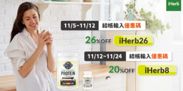 iHerb雙11限時優惠開跑 輸入折扣碼享74折  一站購足全家健康好物