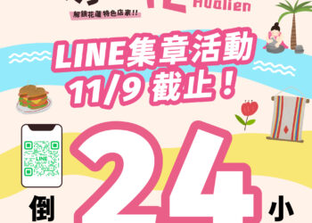花蓮「尋Way花路」電子集章活動11/9最後一日 消費證明登錄至11/12、電子兌換券使用至11/24