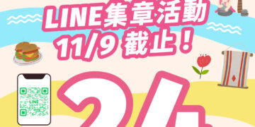 花蓮「尋Way花路」電子集章活動11/9最後一日 消費證明登錄至11/12、電子兌換券使用至11/24