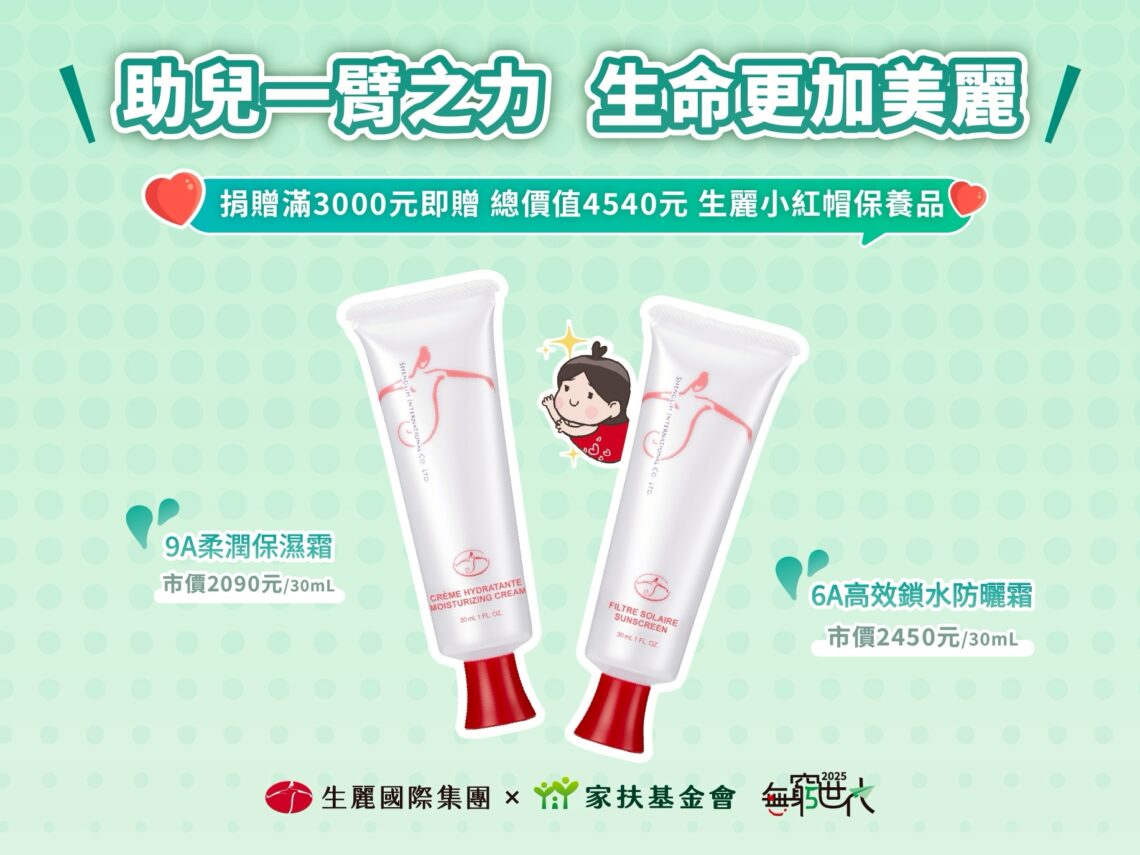 連續5年支持家扶《無窮世代》 生麗國際集團以行動實踐「助人更美麗」