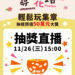 82份豪禮大放送「尋Way花路」11/26 15:00線上開獎 獎項總價值飆破50萬