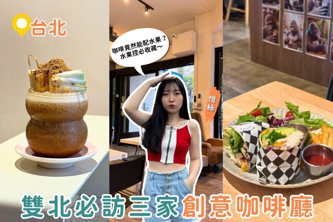 台北咖啡廳推薦｜咖啡也能配水果？雙北3間超有梗創意咖啡館收藏