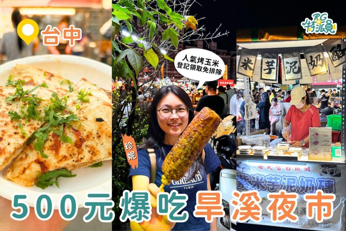 台中美食|500元帶你吃遍旱溪夜市6大人氣攤位,從人氣烤玉米到芋泥奶磚一網打盡!