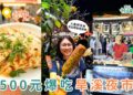 台中美食|500元帶你吃遍旱溪夜市6大人氣攤位,從人氣烤玉米到芋泥奶磚一網打盡!