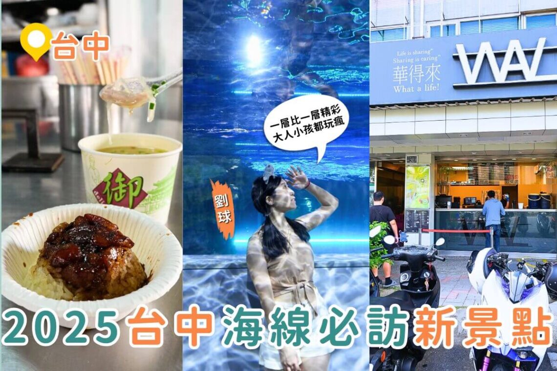 台中海線景點 全台最美海洋館登場 台中海洋館 5 大亮點必拍必逛