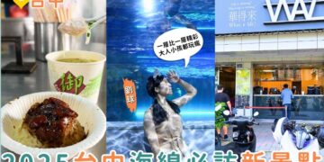台中海線景點 全台最美海洋館登場 台中海洋館 5 大亮點必拍必逛