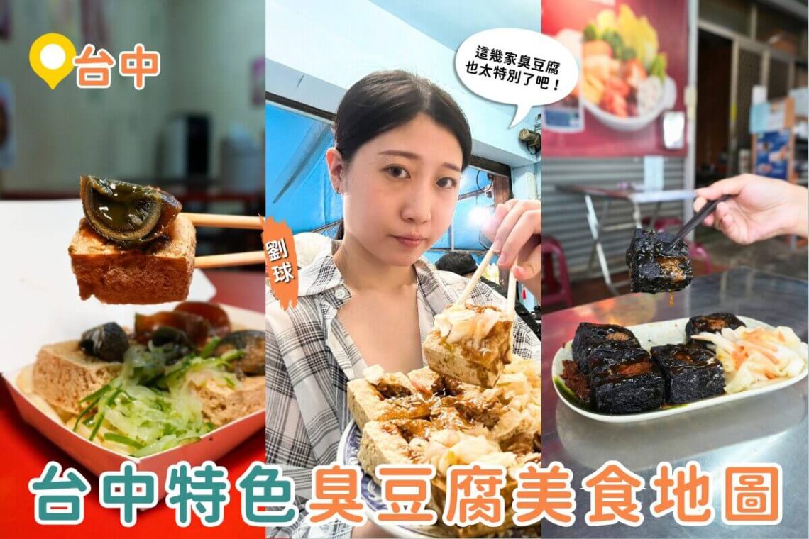 台中美食｜挑戰味蕾極限 5種超狂臭豆腐創意吃法 連皮蛋都能炸來配
