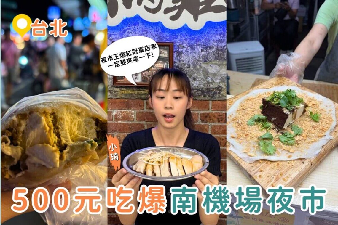 台北夜市美食推薦｜台北南機場夜市必吃挑戰 500元吃4攤夜市王人氣美食