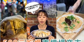 台北夜市美食推薦｜台北南機場夜市必吃挑戰 500元吃4攤夜市王人氣美食