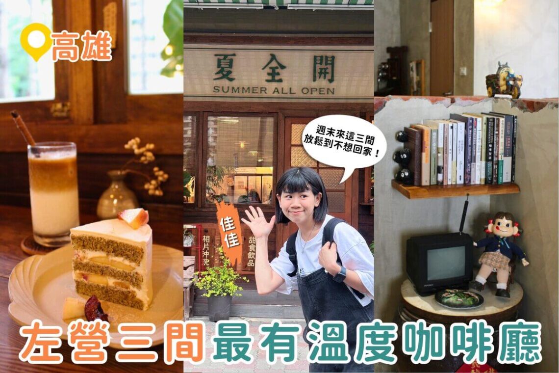 高雄咖啡廳｜左營老宅咖啡巡禮 三間最有溫度的咖啡店 老宅、甜點、懷舊氛圍一次收藏