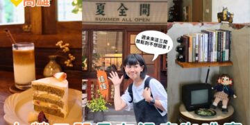 高雄咖啡廳｜左營老宅咖啡巡禮 三間最有溫度的咖啡店 老宅、甜點、懷舊氛圍一次收藏