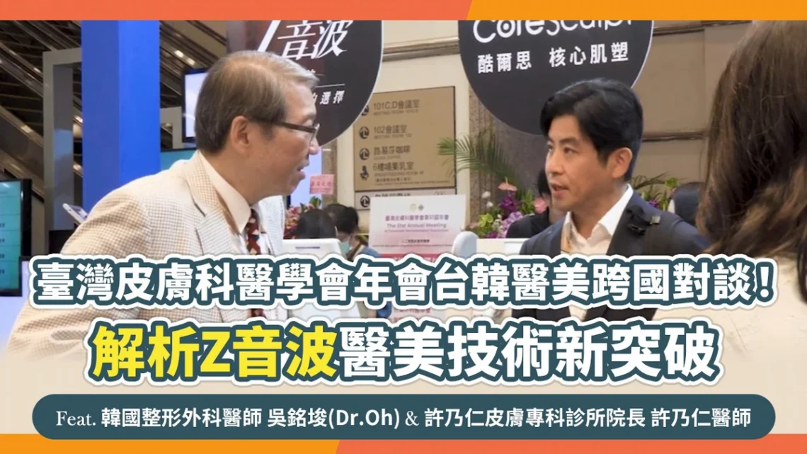臺灣皮膚科醫學會年會台韓醫美跨國對談! 解析Z音波醫美技術新突破
