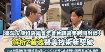臺灣皮膚科醫學會年會台韓醫美跨國對談！ 解析Z音波醫美技術新突破