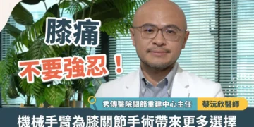 膝痛不要強忍！機械手臂為膝關節手術帶來更多選擇