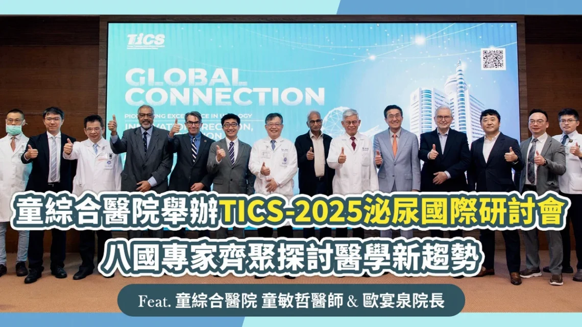 童綜合醫院舉辦TICS泌尿國際研討會 八國專家齊聚探討醫學新趨勢