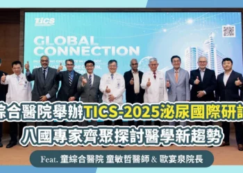 童綜合醫院舉辦TICS泌尿國際研討會 八國專家齊聚探討醫學新趨勢