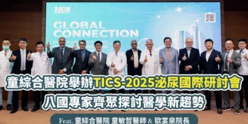 童綜合醫院舉辦TICS泌尿國際研討會 八國專家齊聚探討醫學新趨勢
