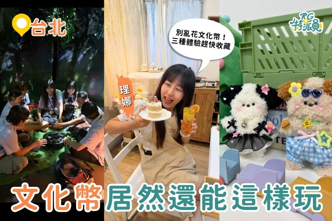 台北特色體驗推薦|別再亂花文化幣 三種超值玩法大公開 從恐怖密室到療癒手作一次收齊