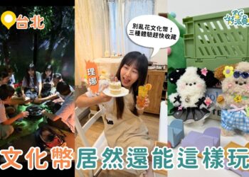台北特色體驗推薦｜別再亂花文化幣 三種超值玩法大公開 從恐怖密室到療癒手作一次收齊