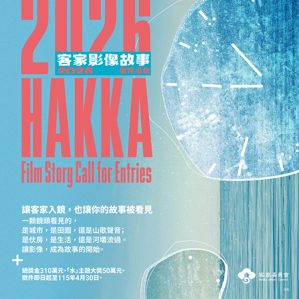 尋找客家故事創作魂 活動總獎金達310萬元