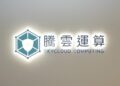 SkyCloud騰雲運算登錄創櫃板 打造台灣自主網路資安防線