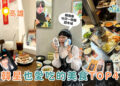 高雄韓星美食｜跟著韓星吃高雄 4家韓國Idol超愛餐廳
