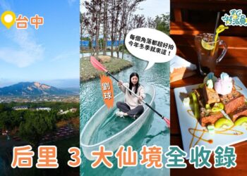 台中景點｜后里 3 大人間仙境一次玩！落羽松秘境、透明獨木舟、火炎山景觀餐廳全收錄