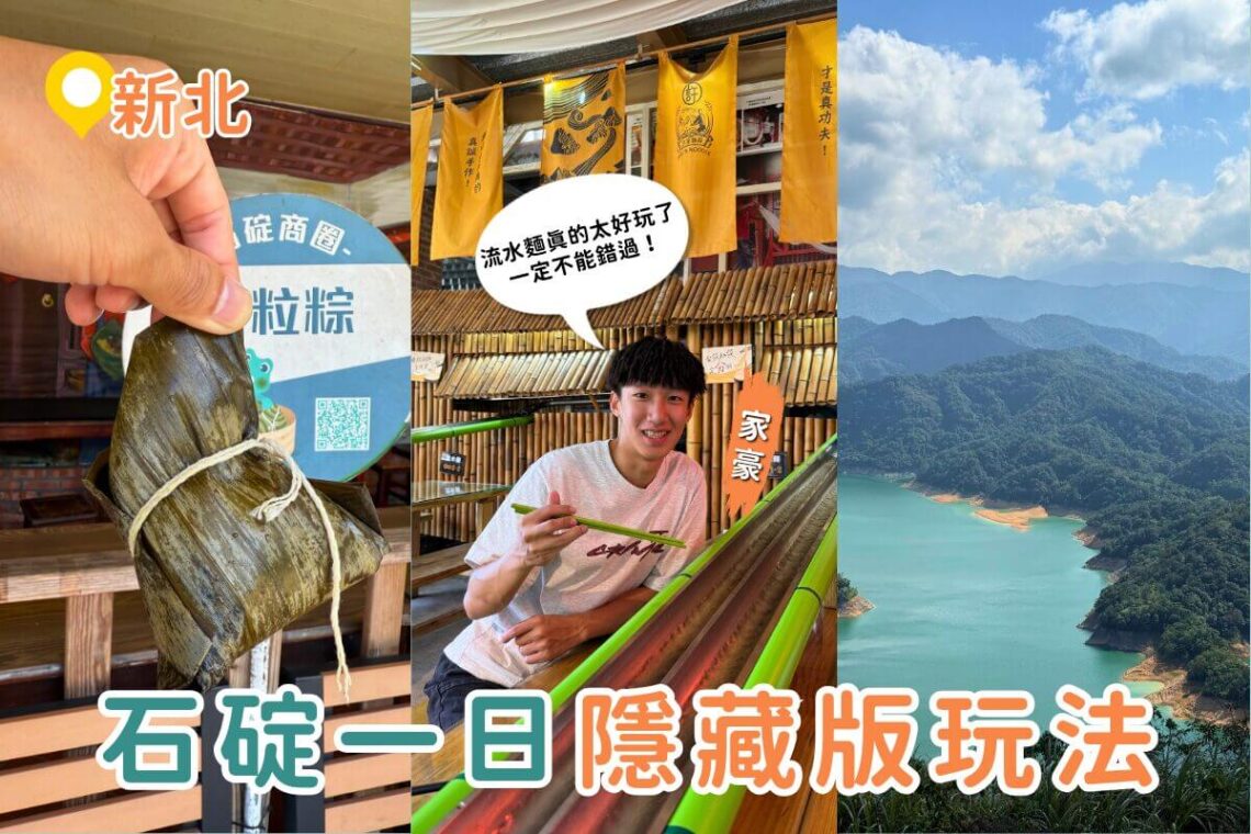 石碇一日遊｜台灣也有流水麵？石碇深山這樣玩最Chill 石碇老街、豆腐冰淇淋、鱷魚島一次收集