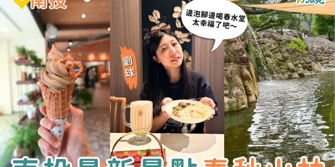 南投景點｜南投最新打卡景點 春秋山林美到像仙境 足浴＋珍奶＋山景一次滿足