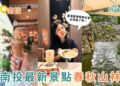 南投景點|南投最新打卡景點 春秋山林美到像仙境 足浴+珍奶+山景一次滿足