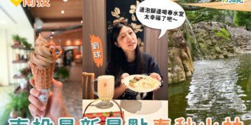 南投景點｜南投最新打卡景點 春秋山林美到像仙境 足浴＋珍奶＋山景一次滿足